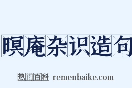 暝庵杂识造句是什么意思的图片
